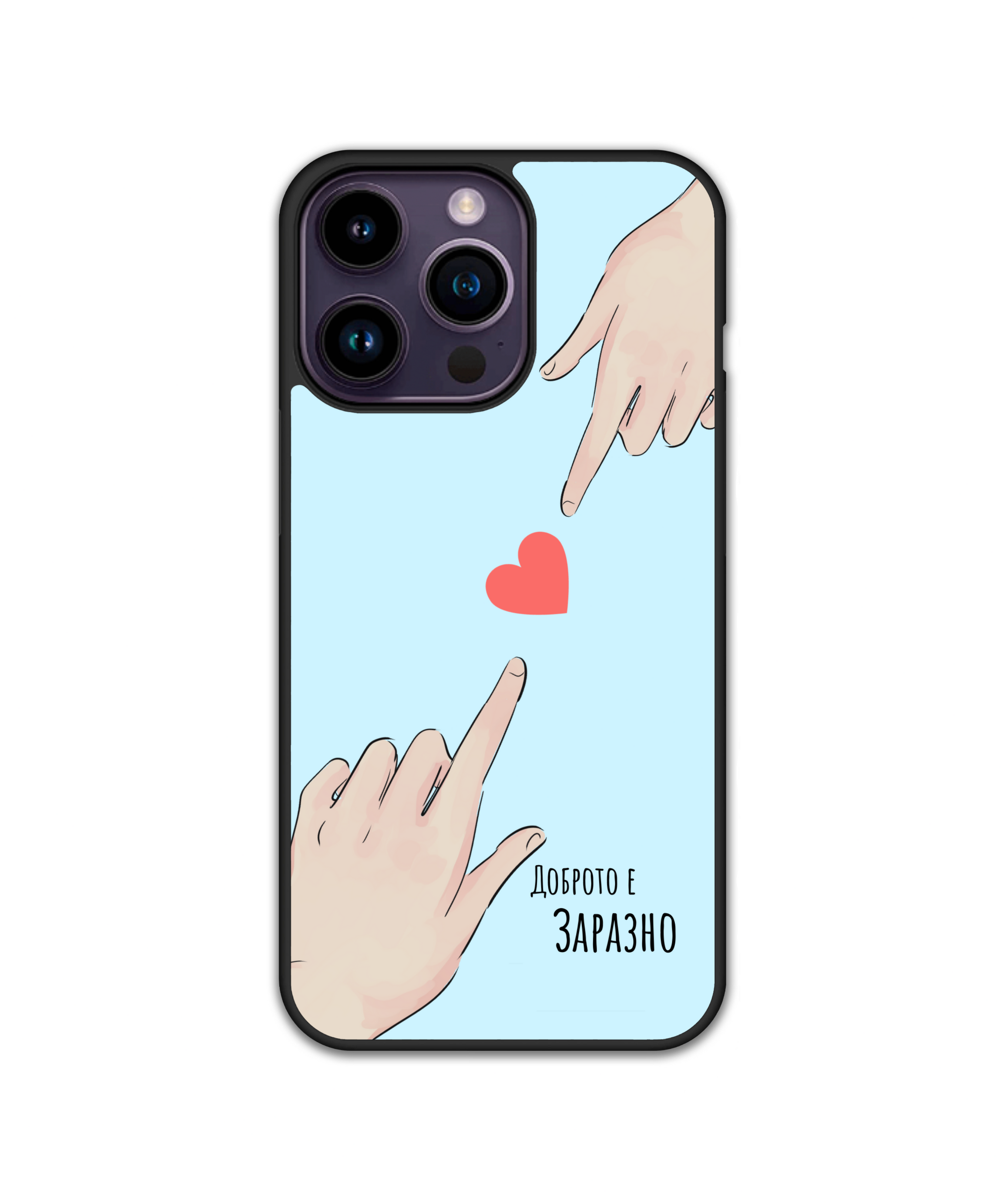Силиконов Кейс за iPhone - Доброто е заразно