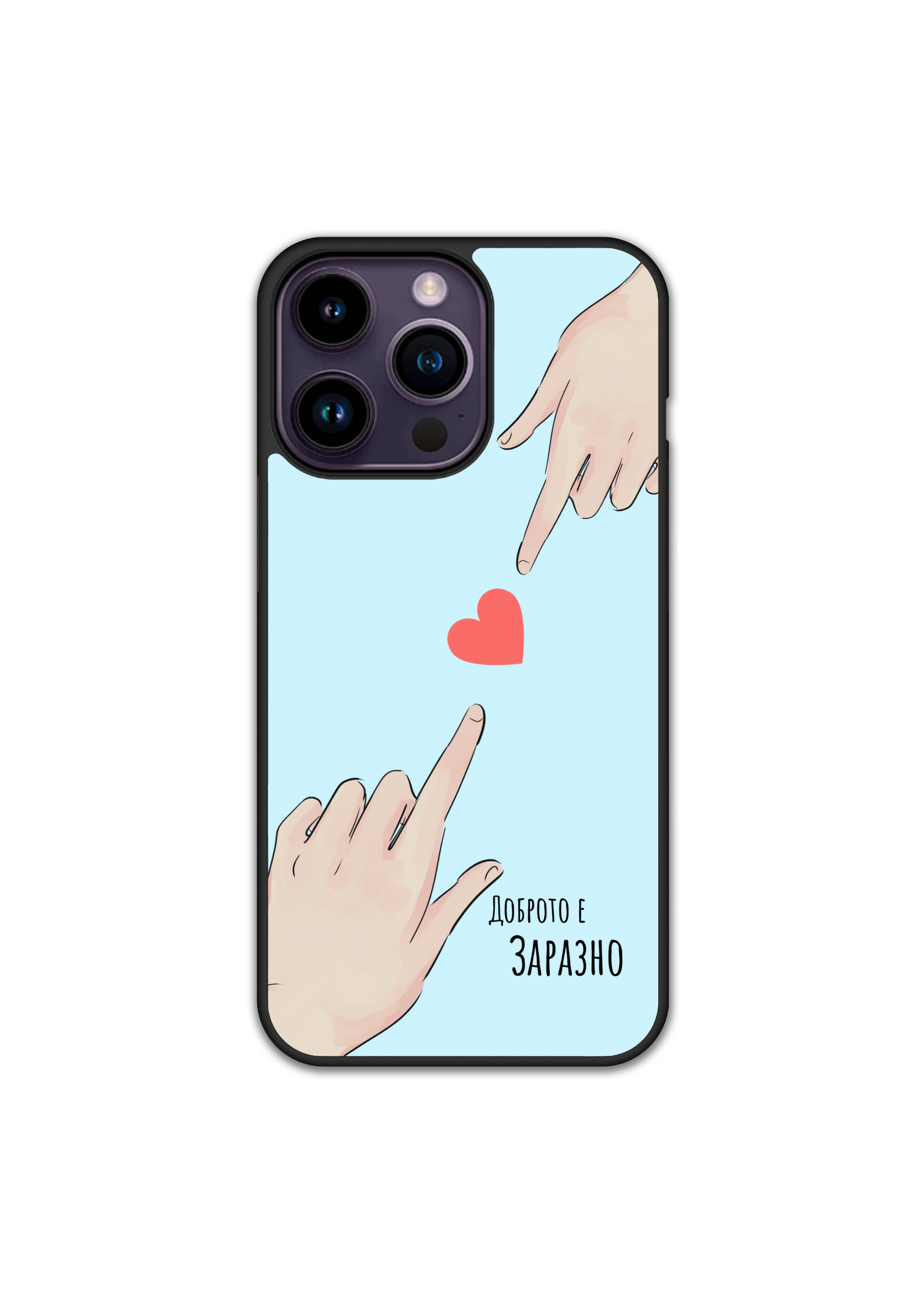 Силиконов Кейс за iPhone - Доброто е заразно