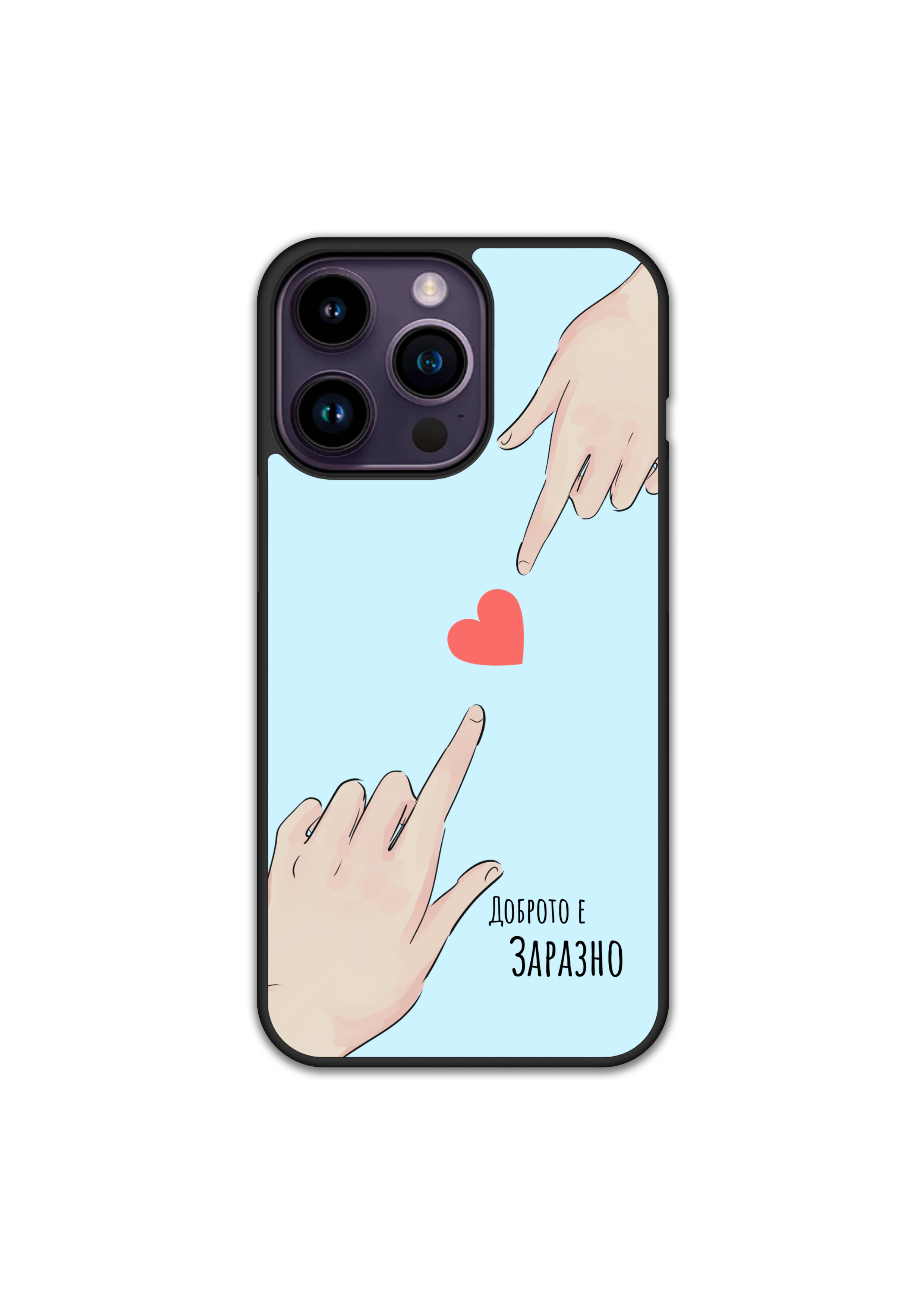 Силиконов Кейс за iPhone - Доброто е заразно
