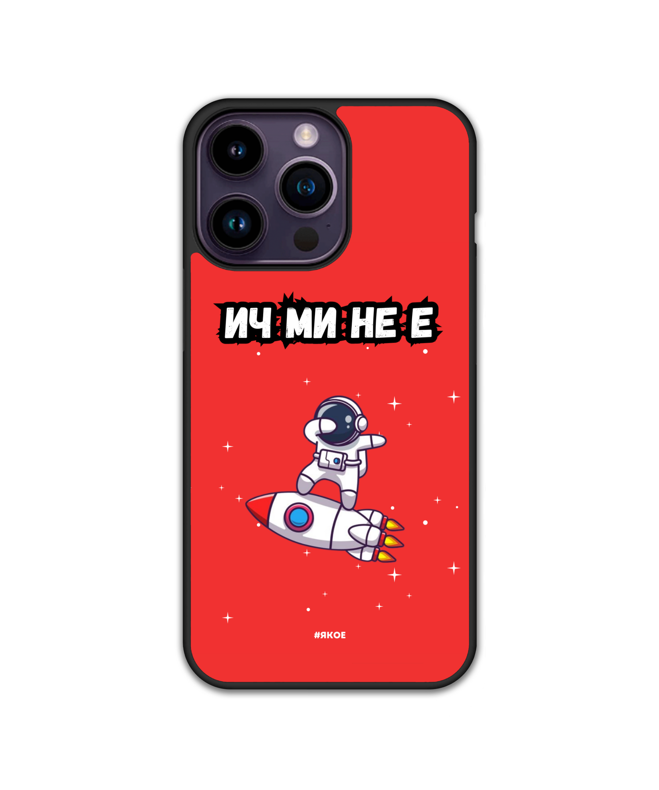 Силиконов Кейс - "ИЧ МИ НЕ Е"