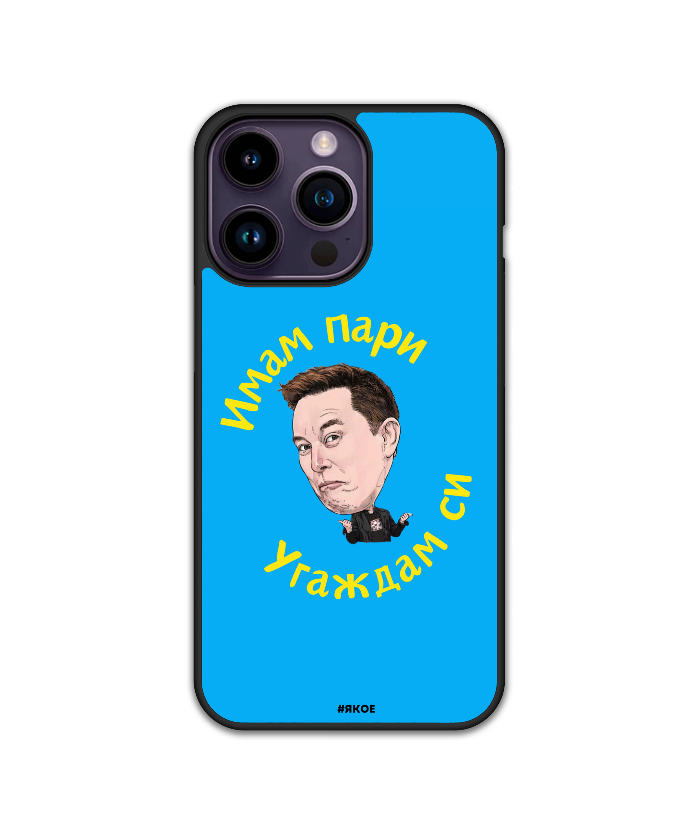 Силиконов Кейс - "Имам пари, угаждам си"
