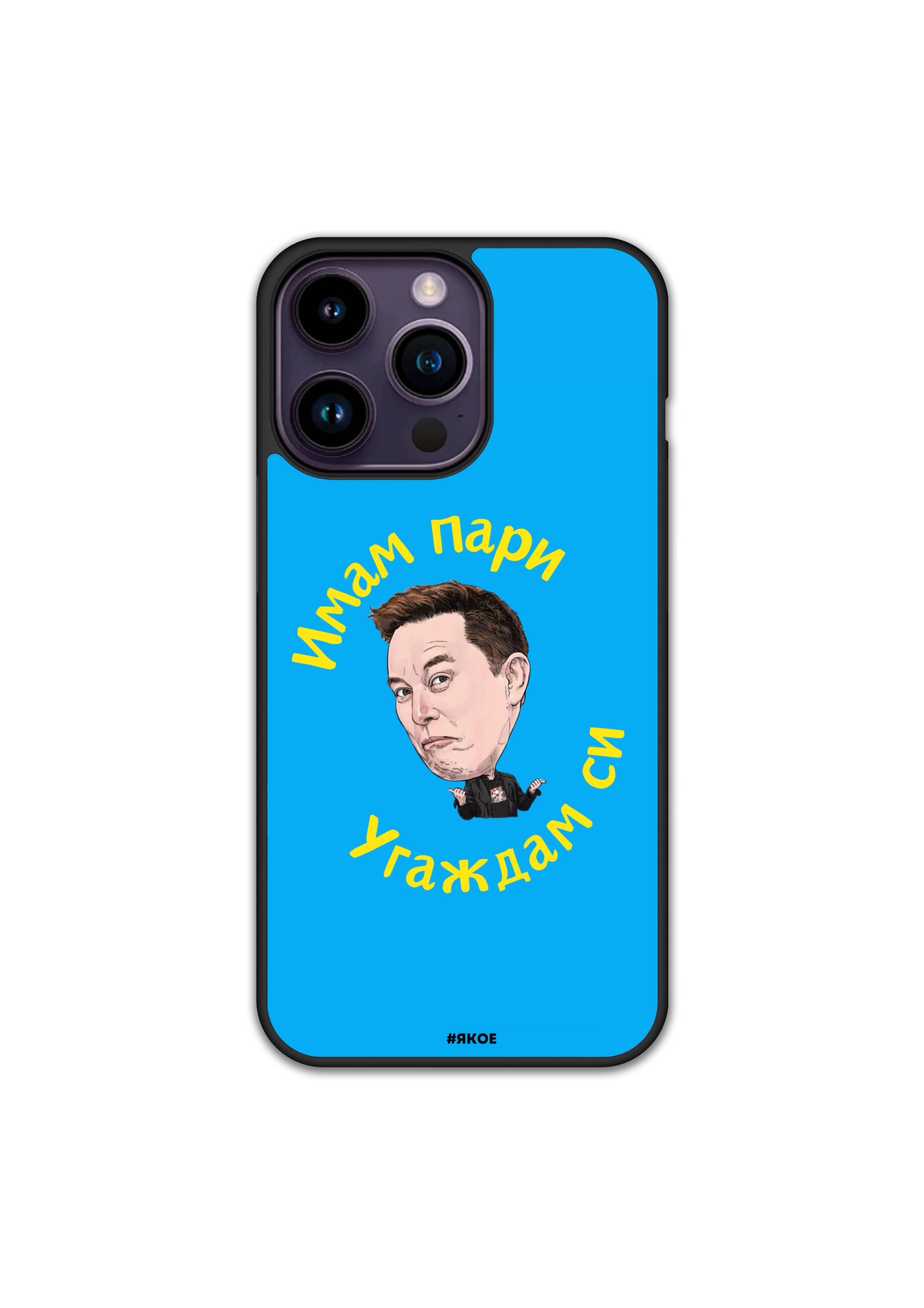 Силиконов Кейс - "Имам пари, угаждам си"