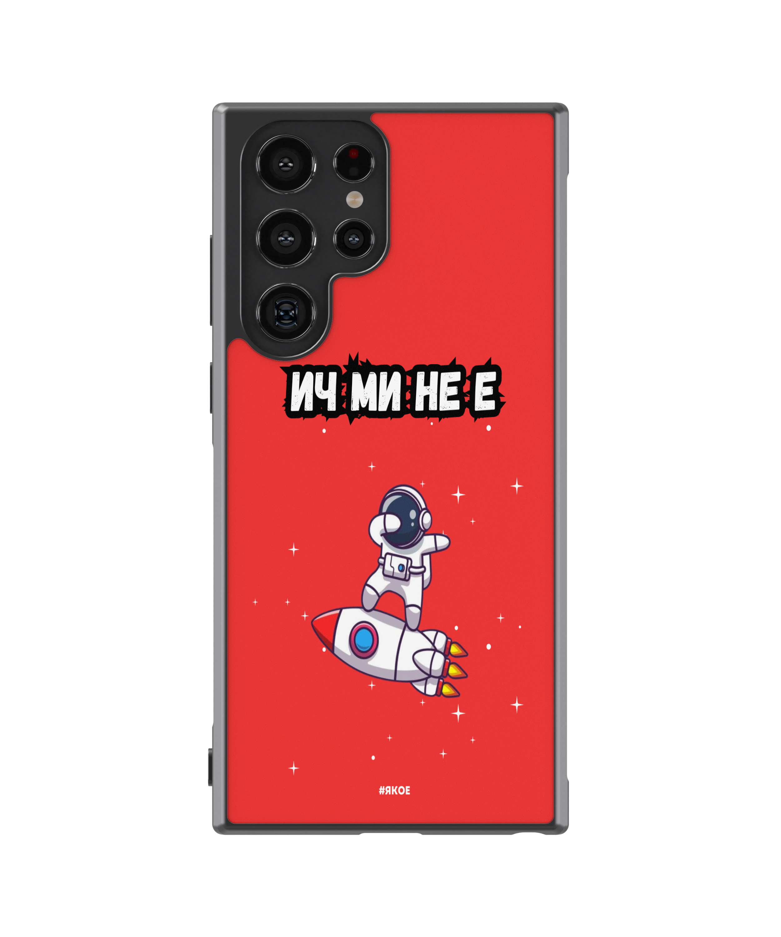 Силиконов Кейс - "ИЧ МИ НЕ Е"