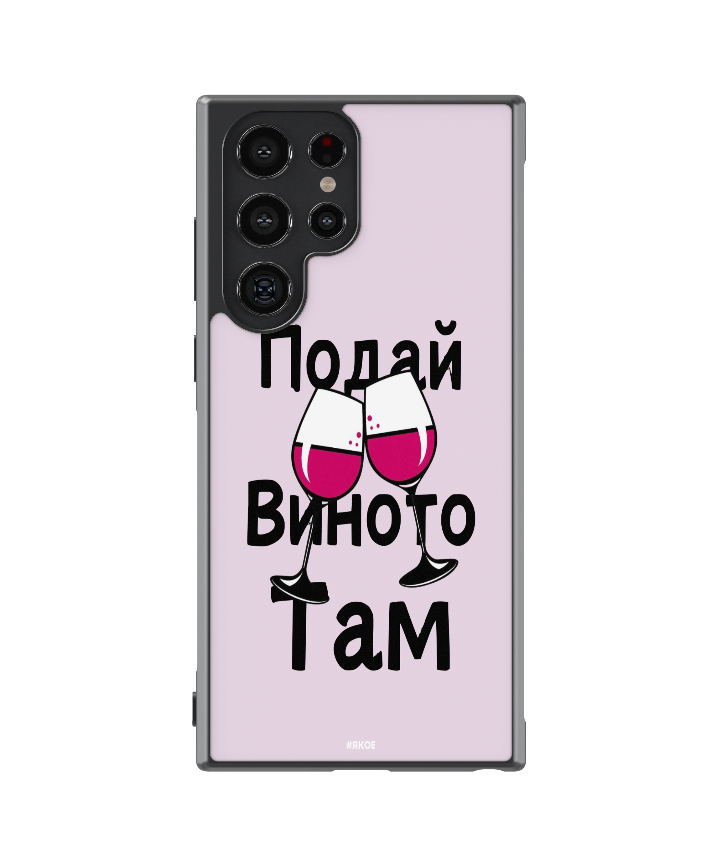 Силиконов Кейс - "Подай виното там"