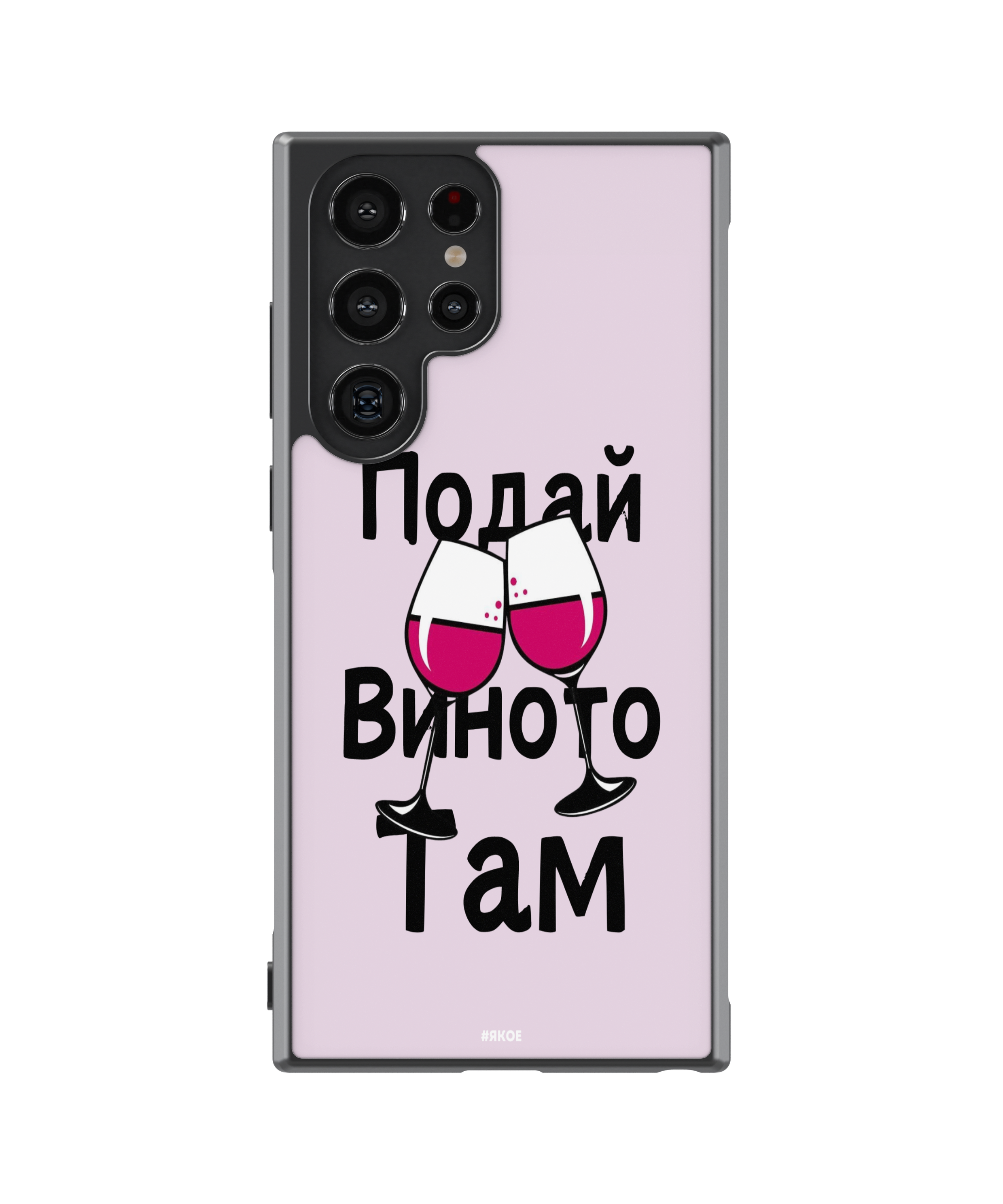 Силиконов Кейс - "Подай виното там"