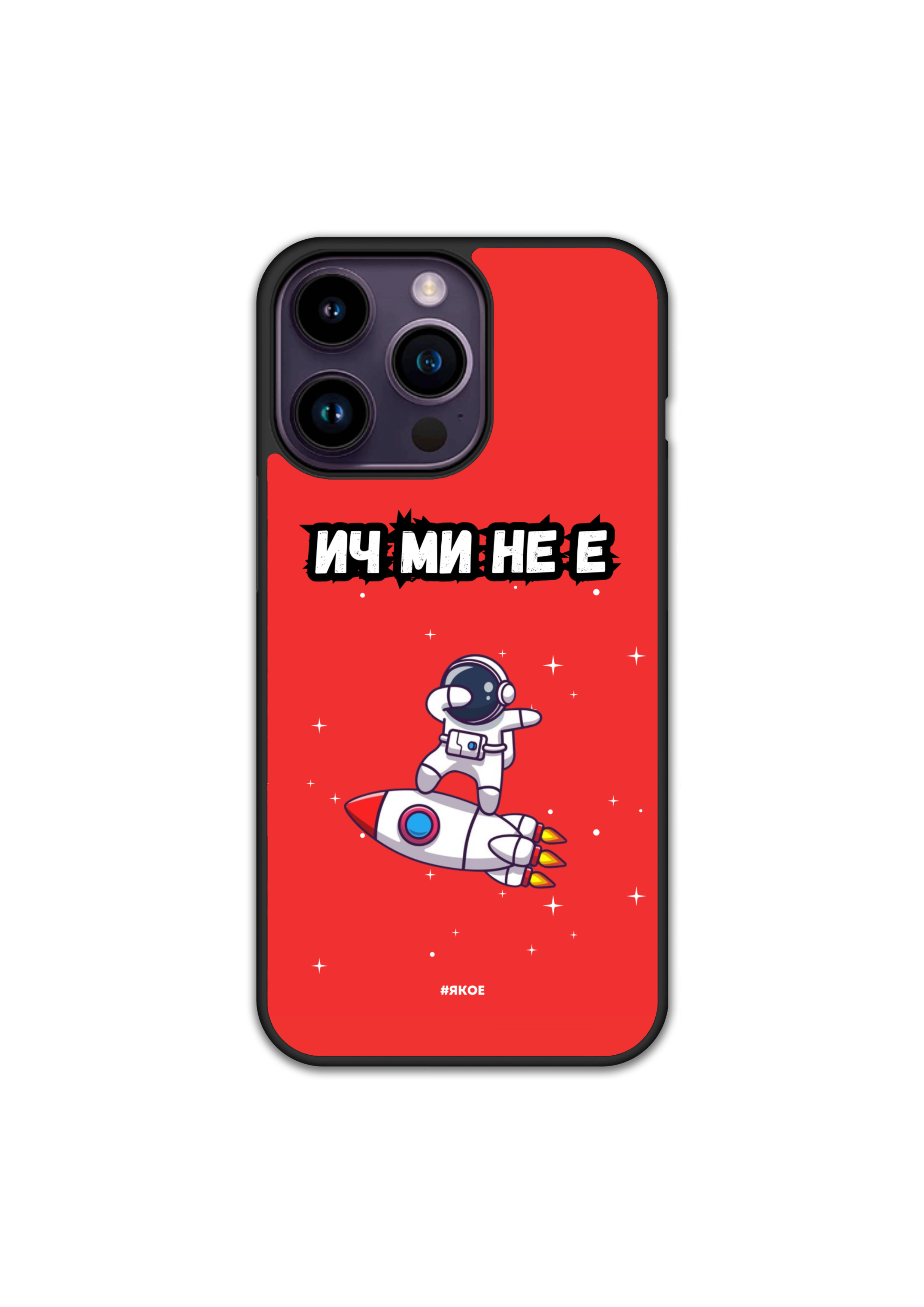 Силиконов Кейс - "ИЧ МИ НЕ Е"