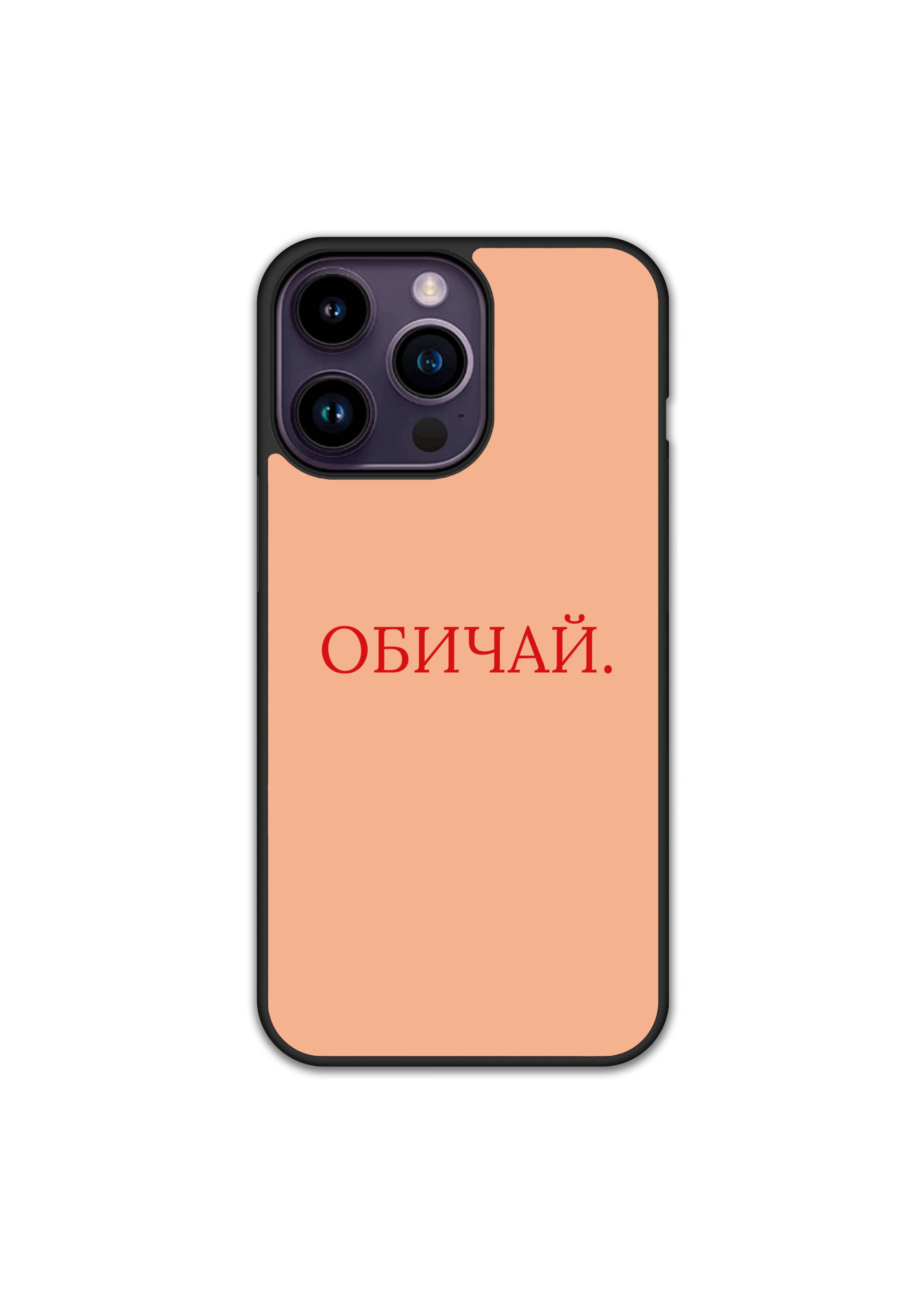 Силиконов Кейс за iPhone - Обичай